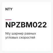 ������ ������ ������� ��������� Nty NTY Npzbm022 NPZBM022 ����