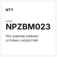 ������ ������ ������� ��������� Nty NTY Npzbm023 NPZBM023 ����