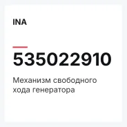 �������� ���������� ���� ���������� INA 535022910 535022910 ����