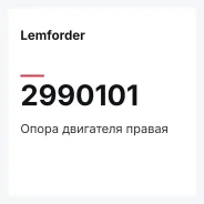 ����� ��������� ������ Lemforder 2990101 2990101 ����