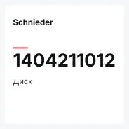 ���� Schnieder 1404211012 1404211012 ����
