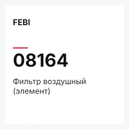 ������ ��������� (�������) FEBI 08164 08164 ����