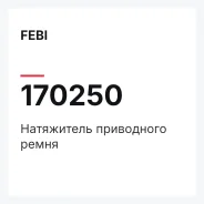 ���������� ���������� ����� FEBI 170250 170250 ����