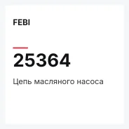 ���� ��������� ������ FEBI 25364 25364 ����