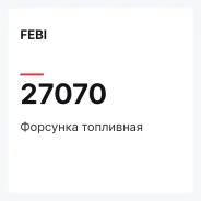 �������� ��������� FEBI 27070 27070 ����