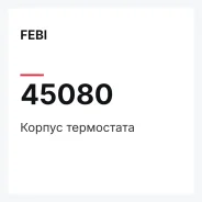 ������ ���������� FEBI 45080 45080 ����