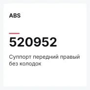 ������� �������� ������ ��� ������� ABS 520952 520952 ����