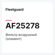 ������ ��������� (�������) Fleetguard AF25278 AF25278 ����