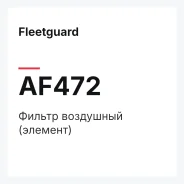 ������ ��������� (�������) Fleetguard AF472 AF472 ����