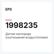 ������ ��������� (����������� ������/�������) EPS 1998235 1998235 ����
