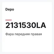 ���� �������� ������ Depo 2131530LA 2131530LA ����