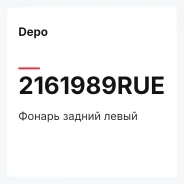 ������ ������ ����� Depo 2161989RUE 2161989RUE ����