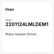 ���� ������ (����) Depo 2201124Lmldem1 2201124LMLDEM1 ����