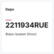 ���� ������ (����) Depo 2211934RUE 2211934RUE ����