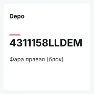 ���� ������ (����) Depo 4311158Lldem 4311158LLDEM ����