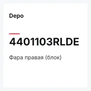 ���� ������ (����) Depo 4401103RLDE 4401103RLDE ����