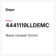 ���� ������ (����) Depo 4441119Lldemc 4441119LLDEMC ����