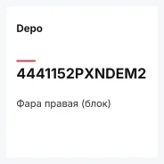 ���� ������ (����) Depo 4441152Pxndem2 4441152PXNDEM2 ����