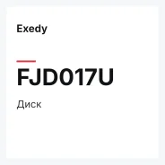 ���� Exedy FJD017U FJD017U ����