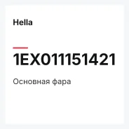 �������� ���� Hella 1EX011151421 1EX011151421 ����