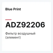 ������ ��������� (�������) Blue Print ADZ92206 ADZ92206 ����