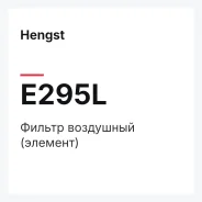 ������ ��������� (�������) Hengst E295L E295L ����