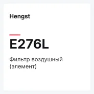 ������ ��������� (�������) Hengst E276L E276L ����