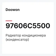 �������� ������������ (�����������) Doowon 97606C5500 97606C5500 ����