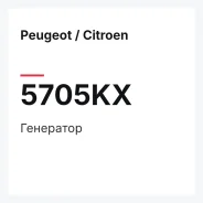 ��������� Peugeot / Citroen 5705KX 5705KX ����