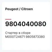 ������� � ����� M000T24671 9805873380 Peugeot / Citroen 9804040080 9804040080 ����