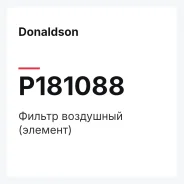 ������ ��������� (�������) Donaldson P181088 P181088 ����