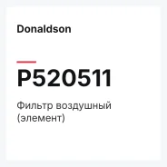 ������ ��������� (�������) Donaldson P520511 P520511 ����