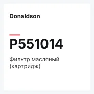 ������ �������� (��������) Donaldson P551014 P551014 ����