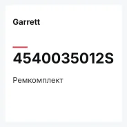 ����������� Garrett 4540035012S 4540035012S ����