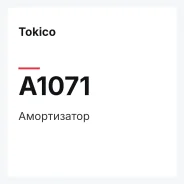 ����������� Tokico A1071 A1071 ����