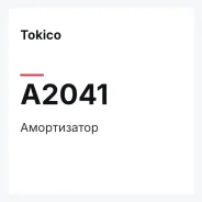 ����������� Tokico A2041 A2041 ����
