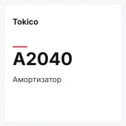 ����������� Tokico A2040 A2040 ����