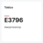 ����������� Tokico E3796 E3796 ����