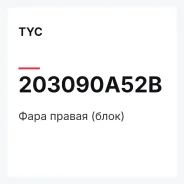 ���� ������ (����) TYC 203090A52B 203090A52B ����