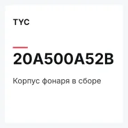 ������ ������ � ����� TYC 20A500A52B 20A500A52B ����