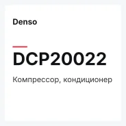 ����������, ����������� Denso DCP20022 DCP20022 ����