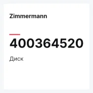 ���� Zimmermann 400364520 400364520 ����