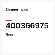 ���� Zimmermann 400366975 400366975 ����