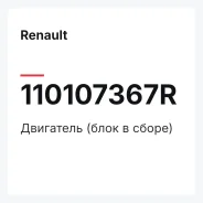 ��������� (���� � �����) Renault 110107367R 110107367R ����