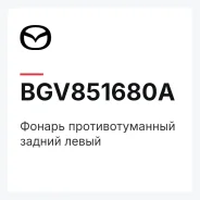 ������ ��������������� ������ ����� Mazda BGV851680A BGV851680A ����