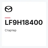 ������� Mazda LF9H18400 LF9H18400 ����