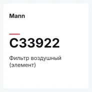 ������ ��������� (�������) Mann C33922 C33922 ����