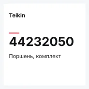 �������, �������� Teikin 44232050 44232050 ����