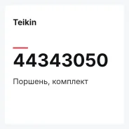 �������, �������� Teikin 44343050 44343050 ����