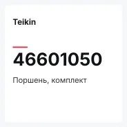 �������, �������� Teikin 46601050 46601050 ����
